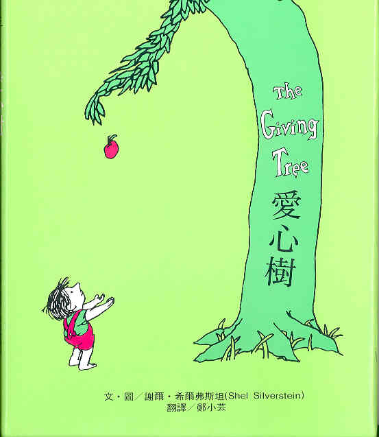 The Giving Tree 爱心树 (01),绘本,绘本故事,绘本阅读,故事书,童书,图画书,课外阅读
